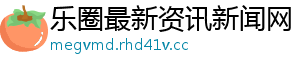 乐圈最新资讯新闻网